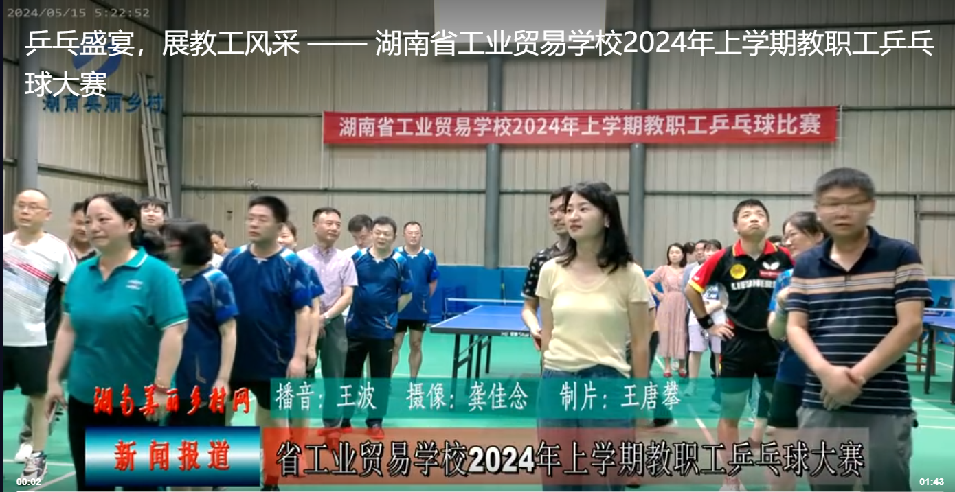 乒乓盛宴，展教工风采 —...