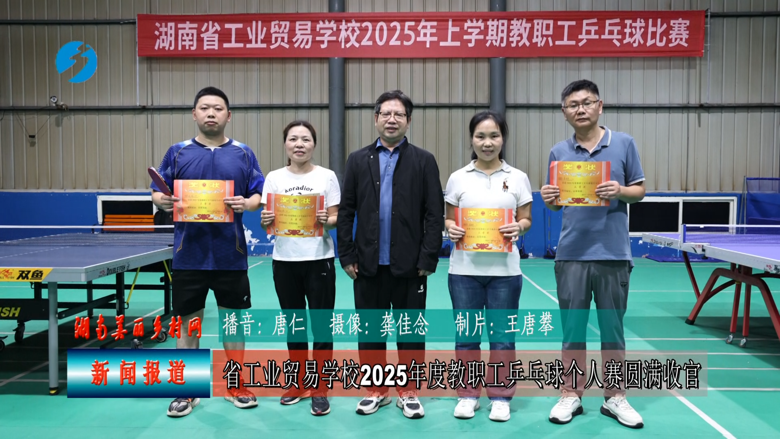 湖南省工业贸易学校2025年度教职工乒乓球个人赛圆满收官